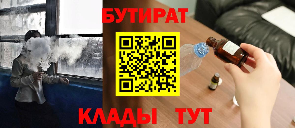 БУТИРАТ 99%  Вход с VPN  Новотроицк 