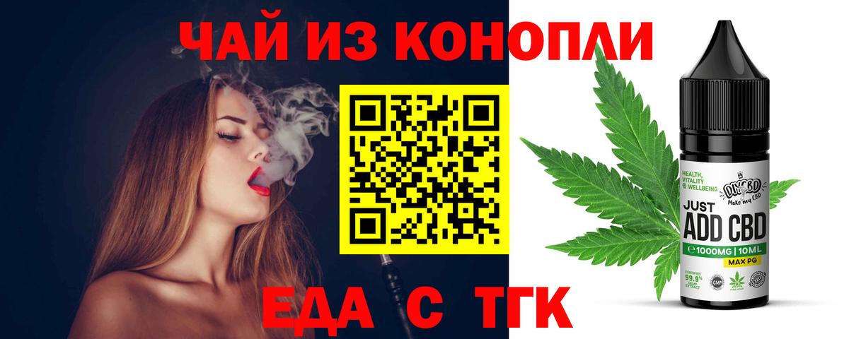 Еда ТГК конопля  Вход с VPN  Новотроицк 