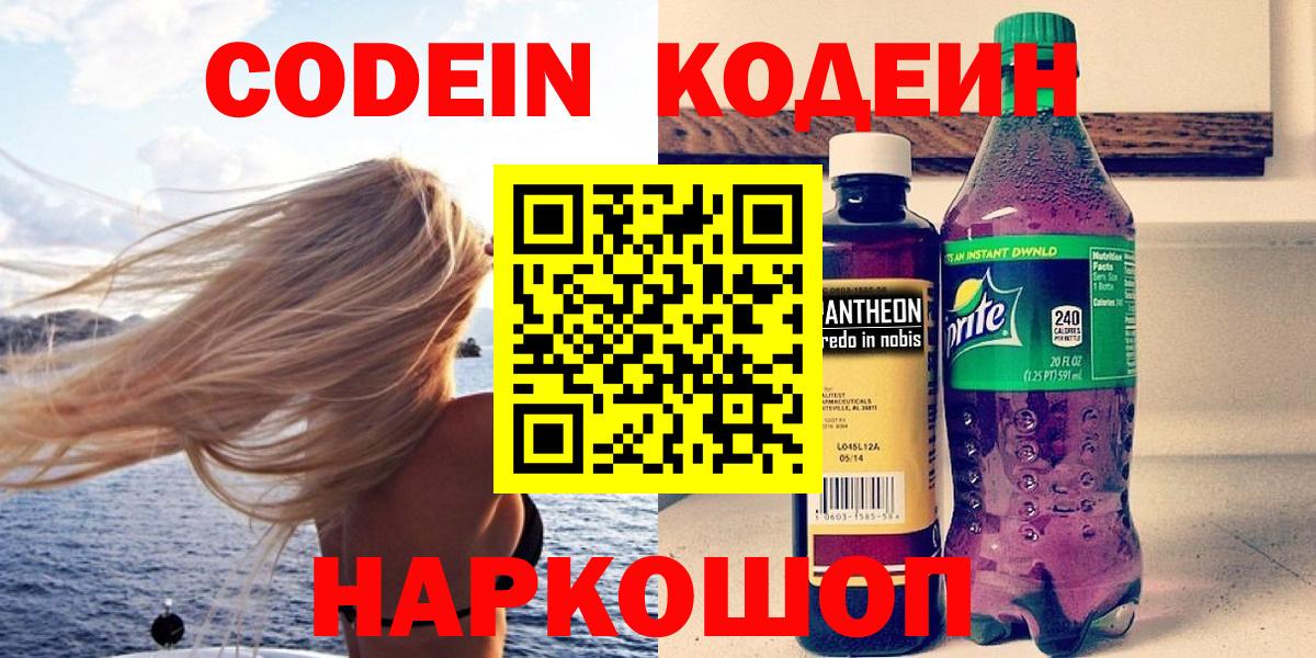 Кодеин Purple Drank  Кодеиновый сироп Lean напиток Lean (лин)  Вход с VPN  Новотроицк 