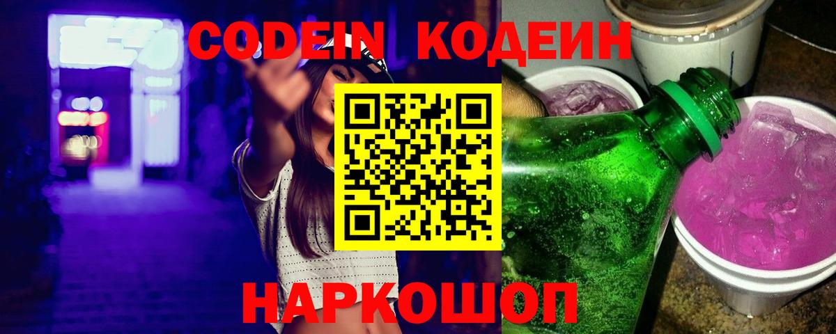 Кодеин Purple Drank Новотроицк